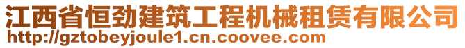 江西省恒勁建筑工程機(jī)械租賃有限公司