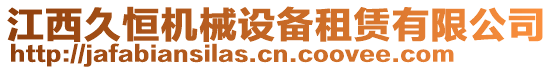 江西久恒機(jī)械設(shè)備租賃有限公司