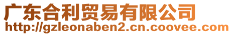 廣東合利貿(mào)易有限公司