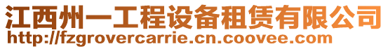 江西州一工程設備租賃有限公司