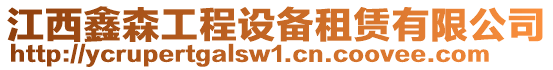 江西鑫森工程設備租賃有限公司