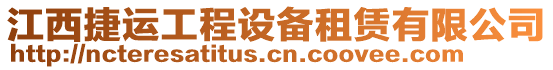 江西捷運(yùn)工程設(shè)備租賃有限公司