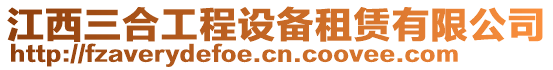 江西三合工程設(shè)備租賃有限公司