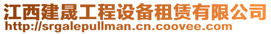 江西建晟工程設(shè)備租賃有限公司