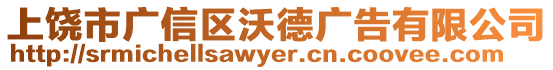 上饒市廣信區(qū)沃德廣告有限公司