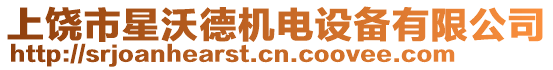 上饒市星沃德機(jī)電設(shè)備有限公司