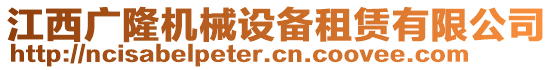 江西廣隆機械設(shè)備租賃有限公司