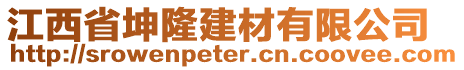 江西省坤隆建材有限公司