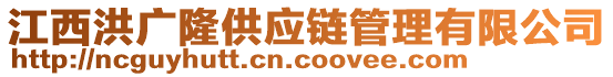 江西洪廣隆供應(yīng)鏈管理有限公司