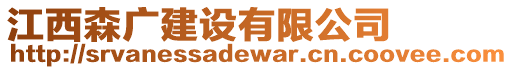 江西森廣建設(shè)有限公司