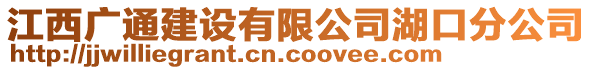 江西廣通建設有限公司湖口分公司