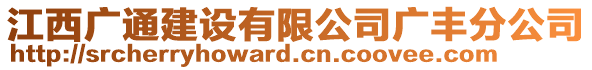 江西廣通建設(shè)有限公司廣豐分公司