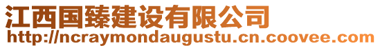 江西國(guó)臻建設(shè)有限公司