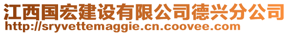 江西國宏建設(shè)有限公司德興分公司