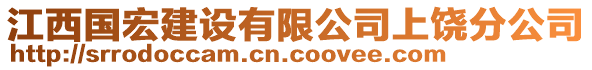 江西國宏建設(shè)有限公司上饒分公司