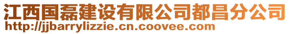 江西國磊建設有限公司都昌分公司