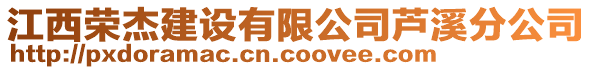 江西榮杰建設(shè)有限公司蘆溪分公司