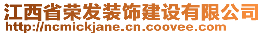 江西省榮發(fā)裝飾建設有限公司