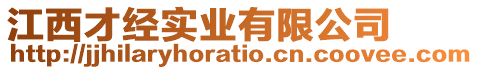 江西才經(jīng)實(shí)業(yè)有限公司