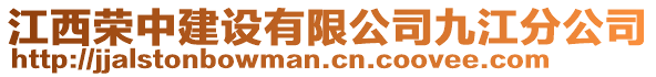 江西榮中建設(shè)有限公司九江分公司