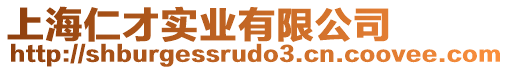 上海仁才實業(yè)有限公司