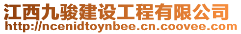 江西九駿建設工程有限公司
