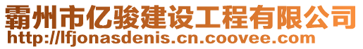 霸州市億駿建設工程有限公司