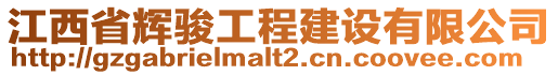 江西省輝駿工程建設有限公司