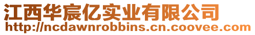 江西華宸億實業有限公司