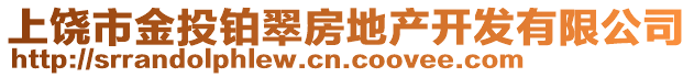 上饒市金投鉑翠房地產開發有限公司