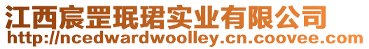 江西宸罡珉珺實業(yè)有限公司