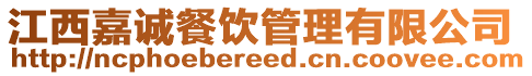 江西嘉誠餐飲管理有限公司