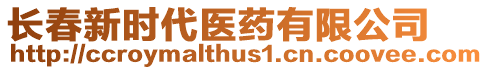 長(zhǎng)春新時(shí)代醫(yī)藥有限公司