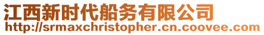 江西新時(shí)代船務(wù)有限公司
