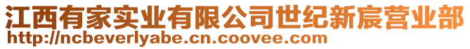 江西有家實(shí)業(yè)有限公司世紀(jì)新宸營業(yè)部