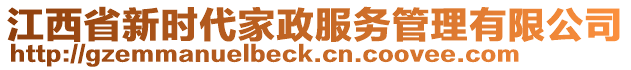 江西省新時代家政服務(wù)管理有限公司