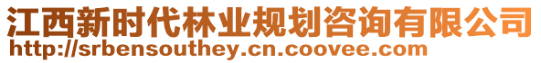 江西新時(shí)代林業(yè)規(guī)劃咨詢有限公司