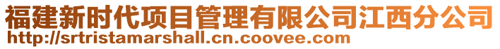 福建新時代項目管理有限公司江西分公司