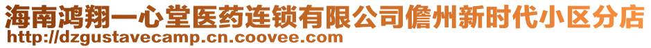 海南鴻翔一心堂醫(yī)藥連鎖有限公司儋州新時(shí)代小區(qū)分店