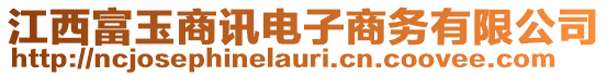 江西富玉商訊電子商務(wù)有限公司