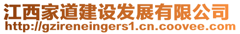 江西家道建設(shè)發(fā)展有限公司