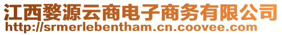 江西婺源云商電子商務有限公司