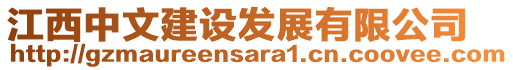 江西中文建設(shè)發(fā)展有限公司