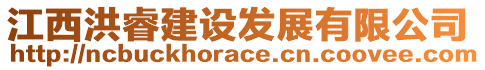 江西洪睿建設(shè)發(fā)展有限公司