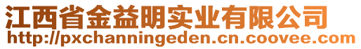 江西省金益明實(shí)業(yè)有限公司