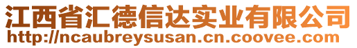 江西省匯德信達(dá)實(shí)業(yè)有限公司