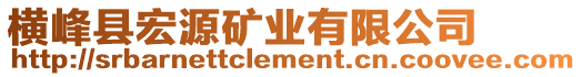 橫峰縣宏源礦業(yè)有限公司