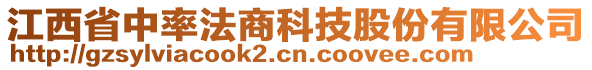 江西省中率法商科技股份有限公司