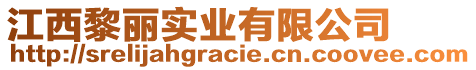 江西黎麗實業(yè)有限公司