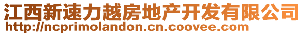 江西新速力越房地產(chǎn)開發(fā)有限公司